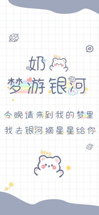 奶熊梦游银河
