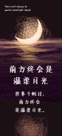 前方终会是温柔月光