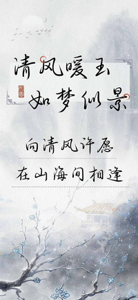 清风暖玉如梦似景