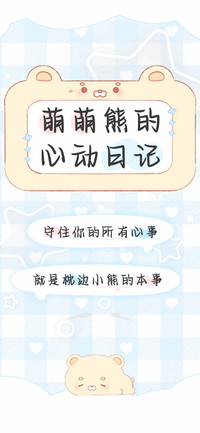 萌萌熊的心动日记