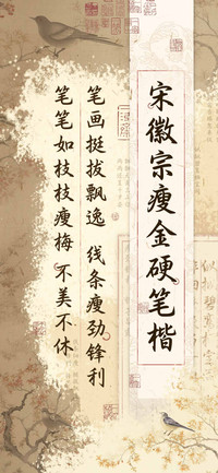 宋徽宗瘦金硬笔楷