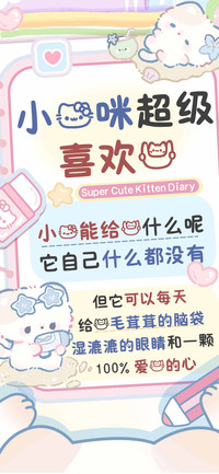 小猫咪超级喜欢你