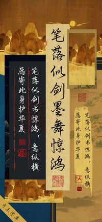 笔落似剑墨舞惊鸿
