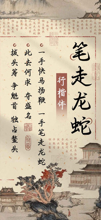 笔走龙蛇行楷体