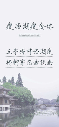 Aa瘦西湖瘦金体