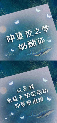 仲夏夜之梦奶酪体