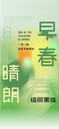 早春晴朗绮丽黑体