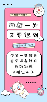 闹钟一关又要迟到