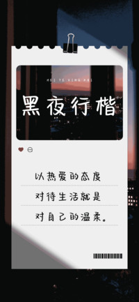 黑夜行楷