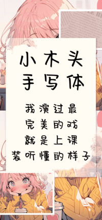 小木头手写体