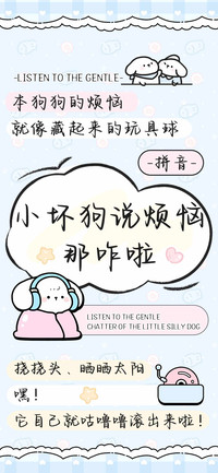 小坏狗说烦恼那咋啦