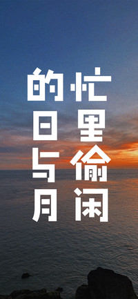 忙里偷闲的日与月