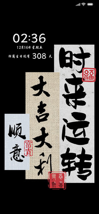 时来运转 简约