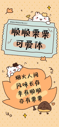 顺顺栗栗可爱体