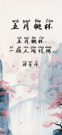五月桃林拼音体