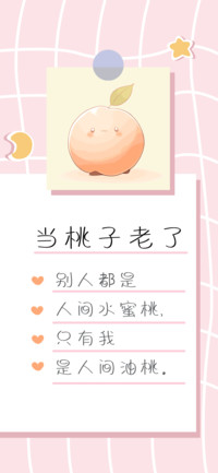 当桃子老了