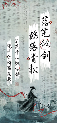 落笔似剑鹤落青松