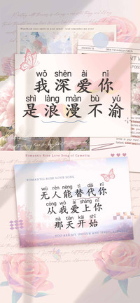 我深爱你是浪漫不渝
