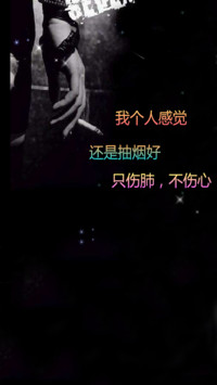 伤肺总比伤心好