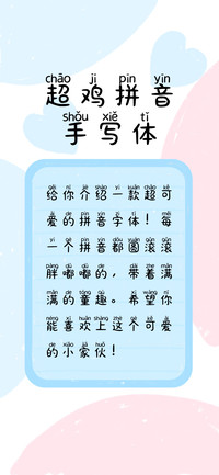 超鸡拼音手写体