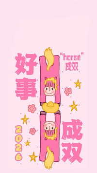 马年双韵贺新禧
