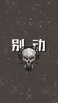 别动我手机-拍信图库