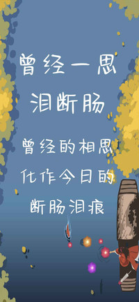 曾经一思泪断肠
