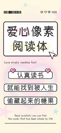 爱心像素阅读体