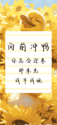 向前冲鸭