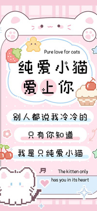 纯爱小猫爱上你