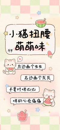 小猫扭腰萌萌味手书
