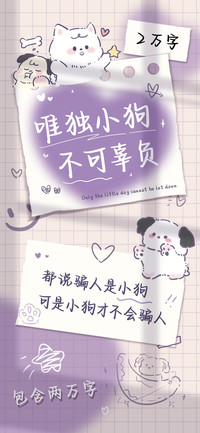 唯独小狗不可辜负