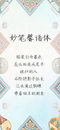妙笔馨语体