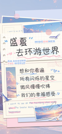 盛夏去环游世界