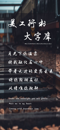 美工行书大字库