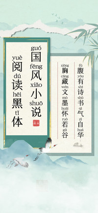 国风小说阅读黑体