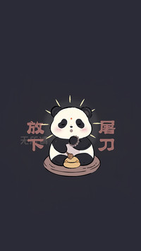 大熊猫的人生格言