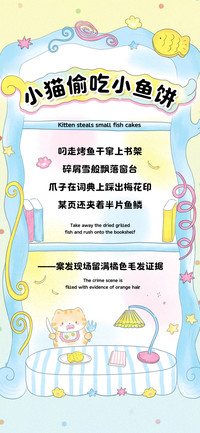 小猫偷吃小鱼饼