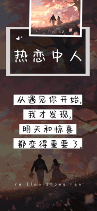 热恋中人