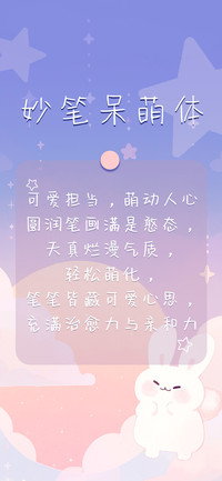 妙笔呆萌体