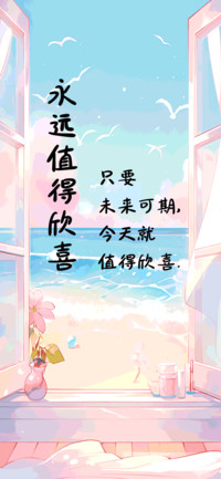 永远值得欣喜