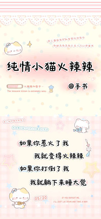 纯情小猫火辣辣手书