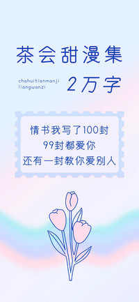 Aa茶会甜漫集 2万字