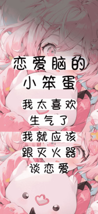 恋爱脑的小笨蛋