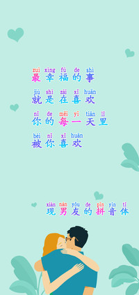 现男友的拼音体