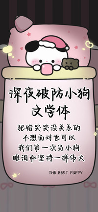 深夜破防小狗文学体