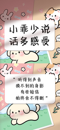 小乖少说话多感受