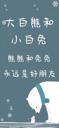 大白熊和小白兔