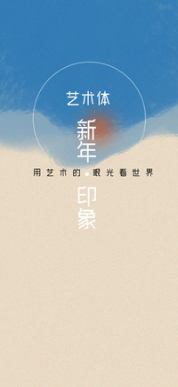 新年印象艺术体