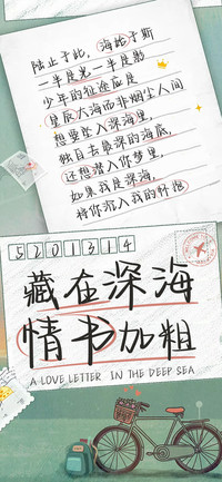 藏在深海的情书加粗
